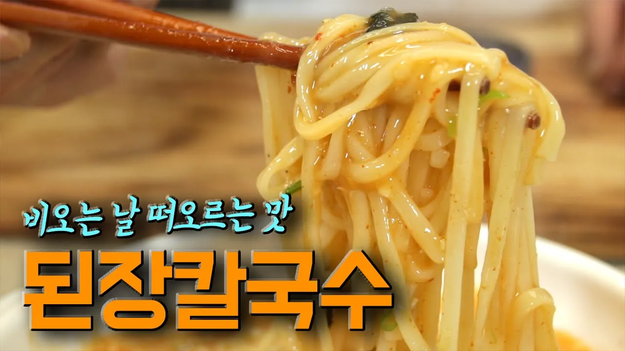 된장칼국수