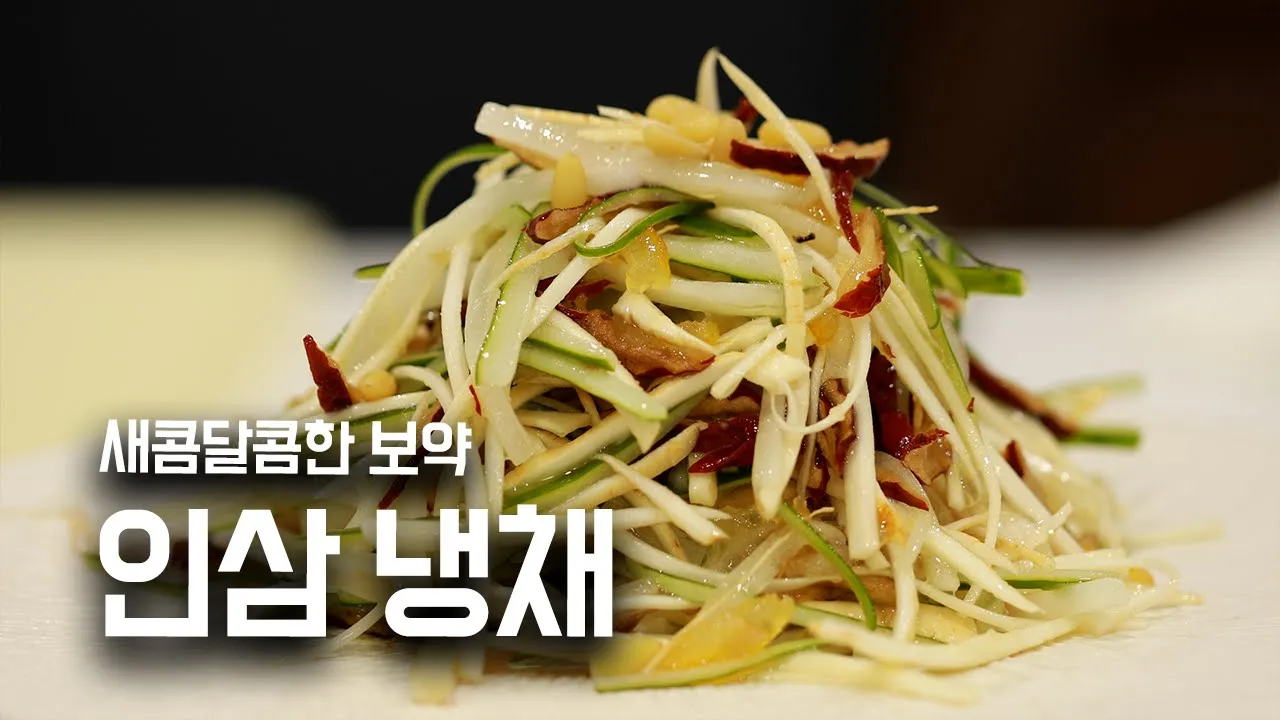 유자청 인삼 냉채