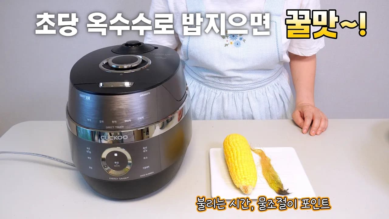 초당옥수수밥