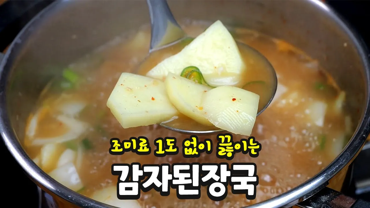 감자된장국