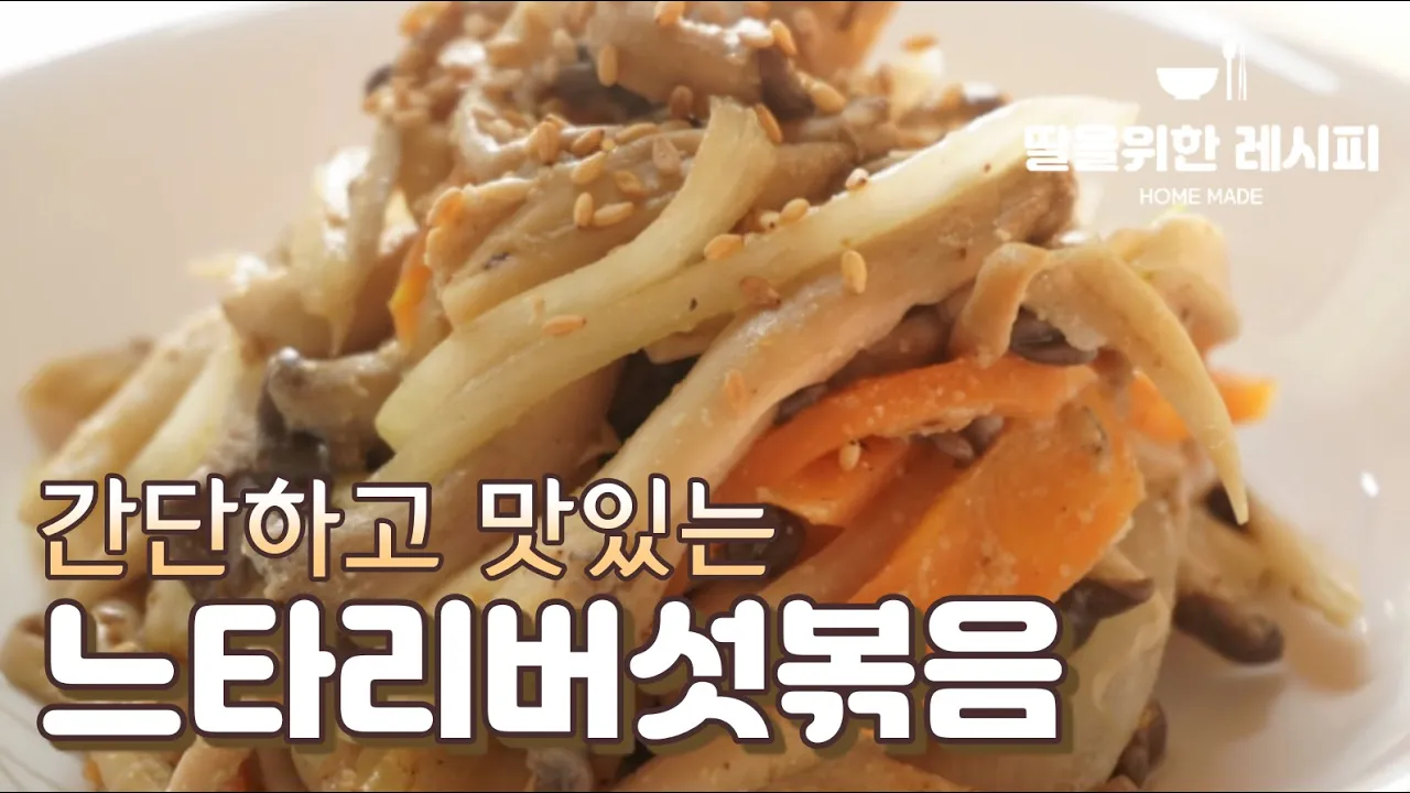 느타리버섯볶음