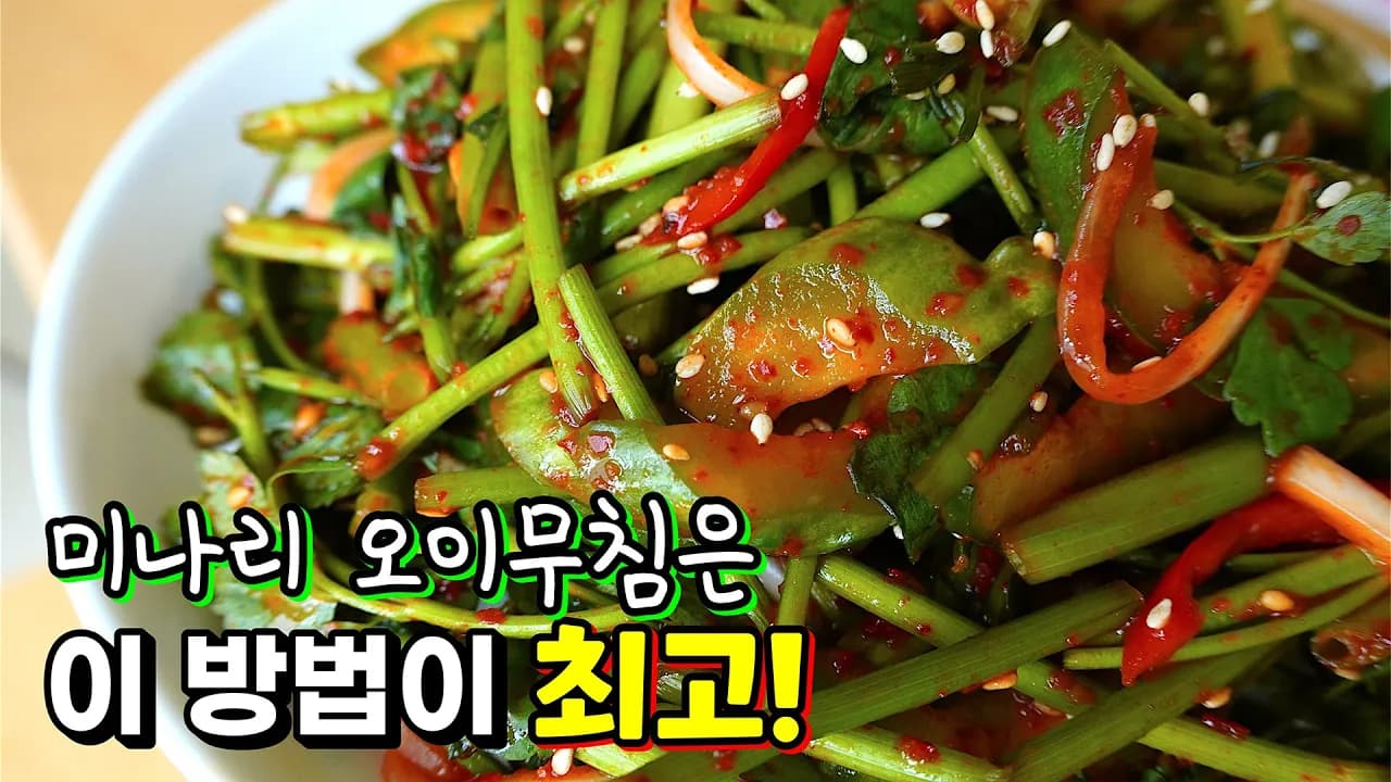 미나리 오이 무침