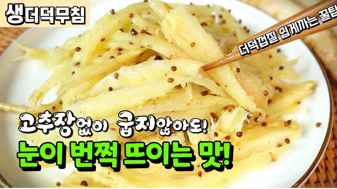 생더덕무침