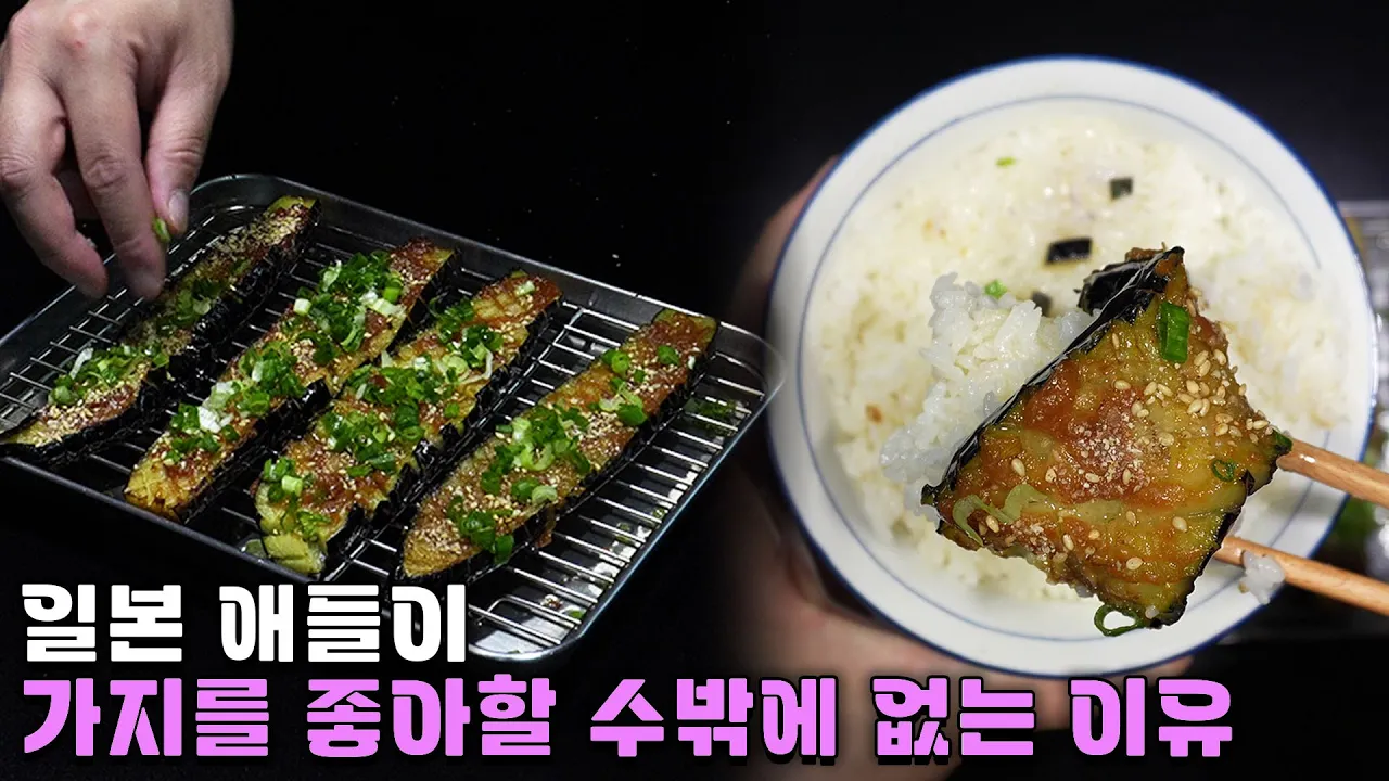 일본식 가지구이