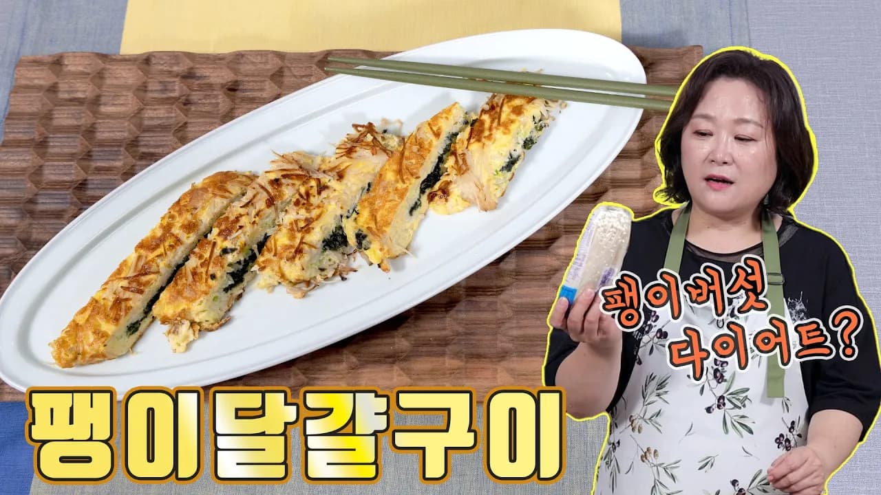 팽이버섯 달걀구이