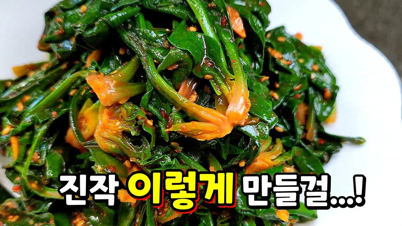 시금치 고추장무침