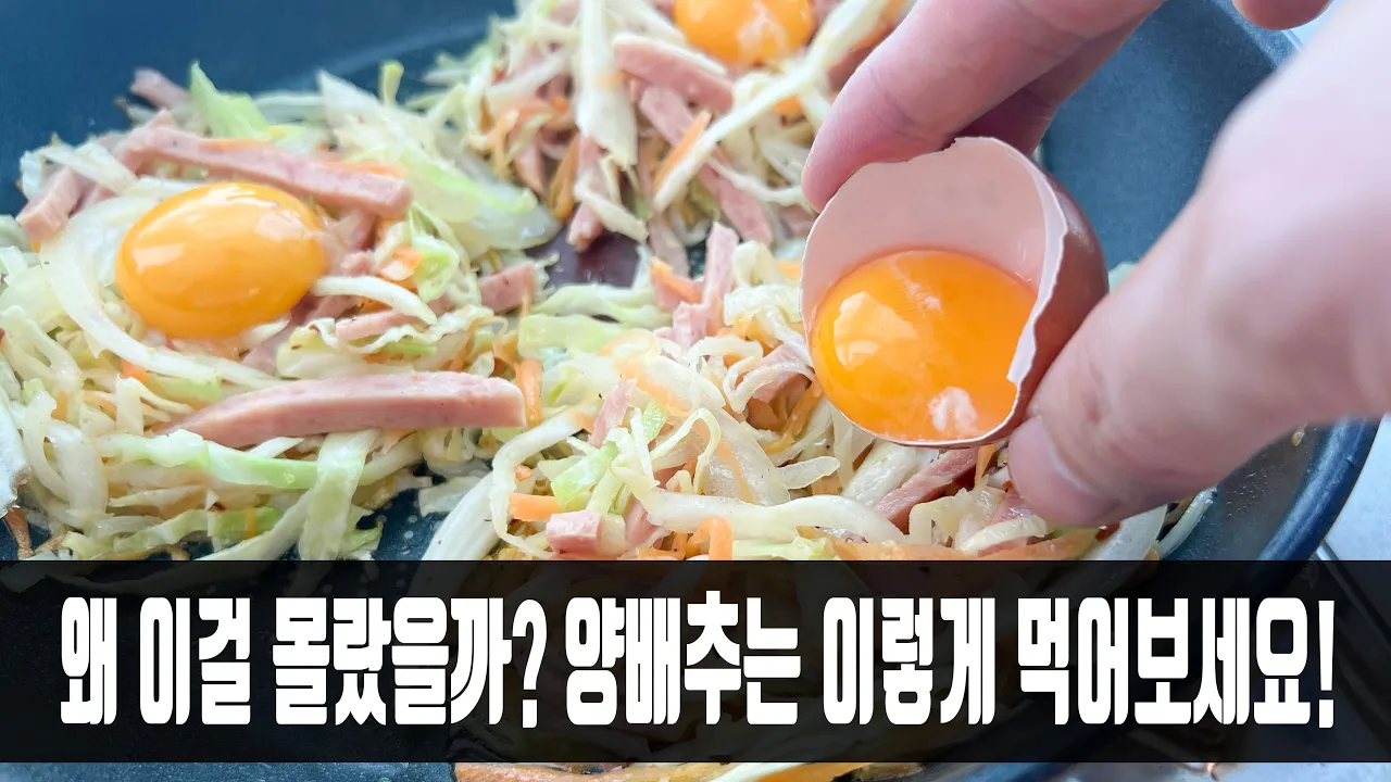 양배추 계란 볶음