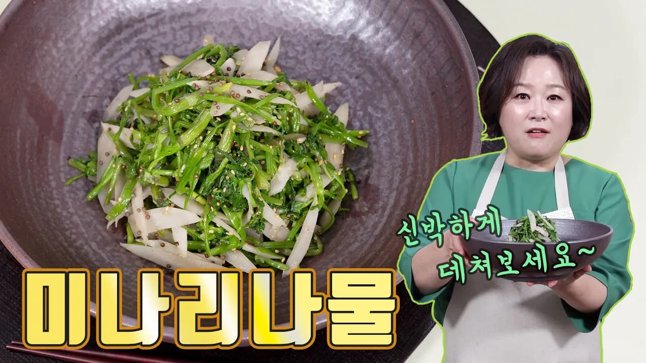미나리 우엉 무침