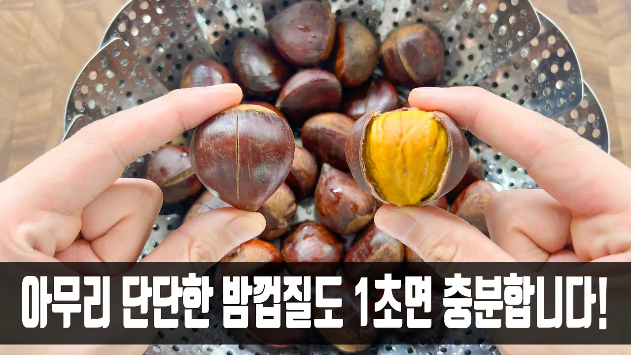 군밤 및 찐밤 (밤 손질 및 조리법)