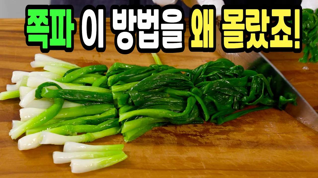 쪽파 김무침