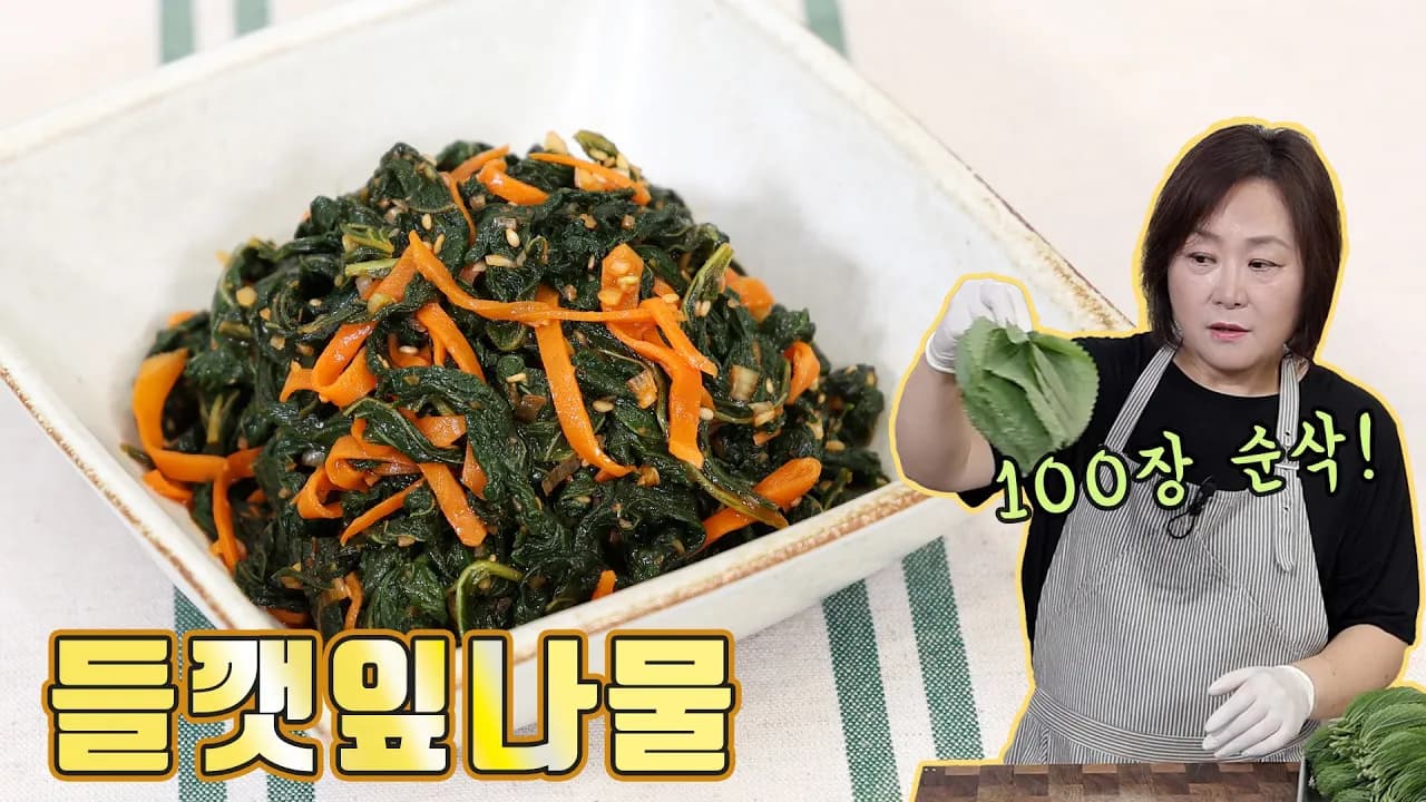 매콤새콤 깻잎 나물 무침