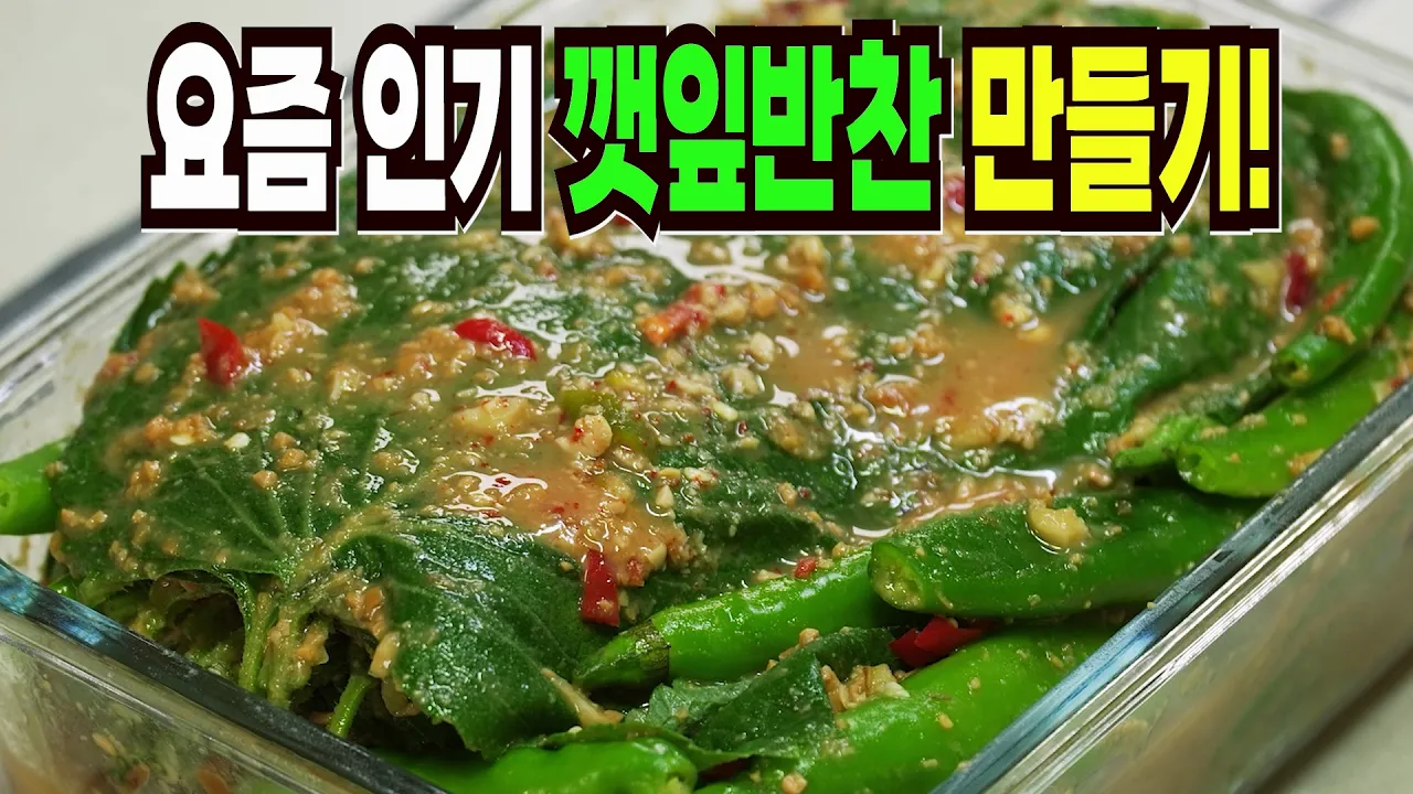깻잎 장아찌