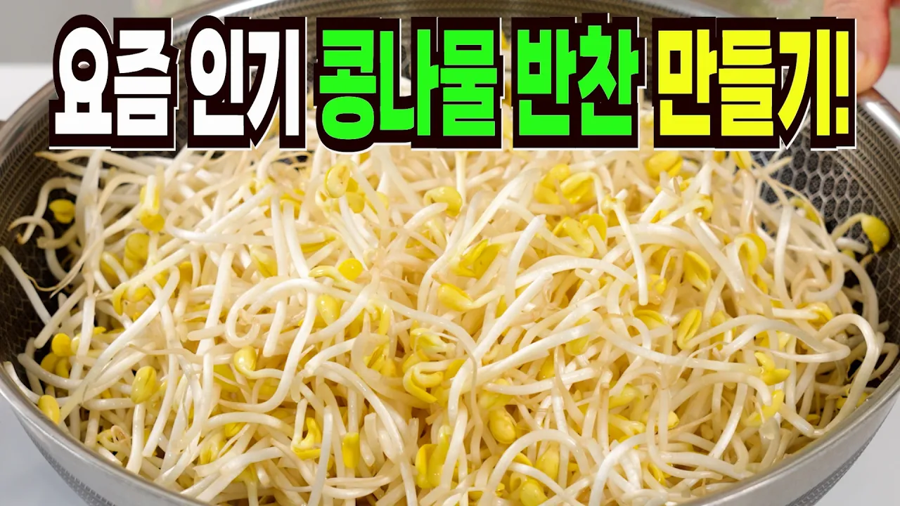 콩나물 요리 3종 세트 (깔끔 무침, 매콤 버섯 무침, 냉국)