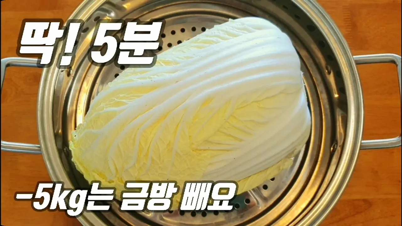 다이어트 배추찜 샐러드