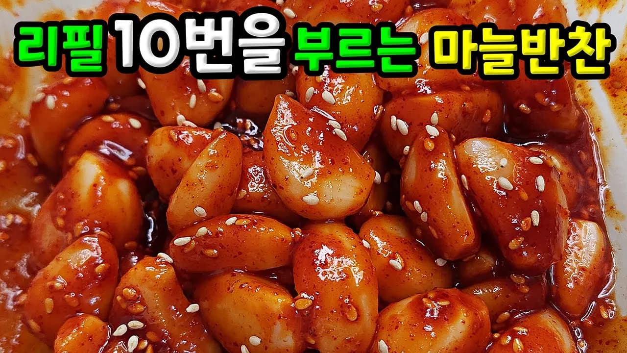 마늘무침