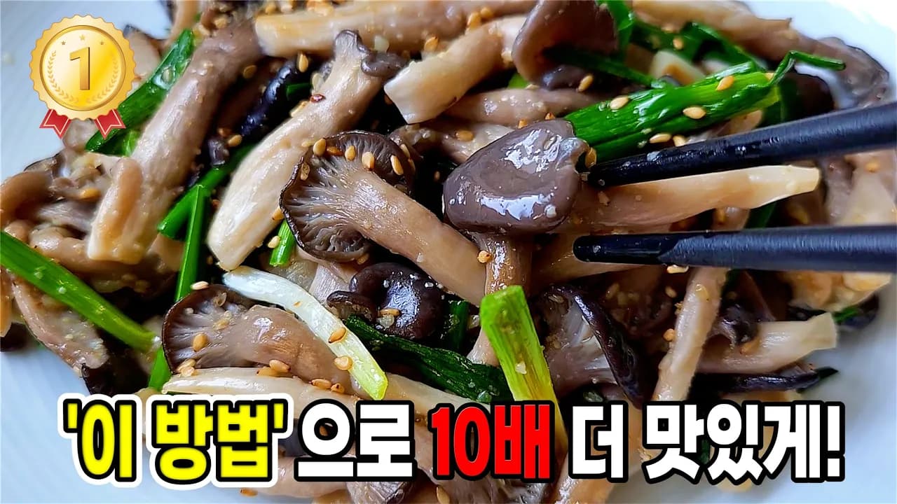 느타리버섯볶음