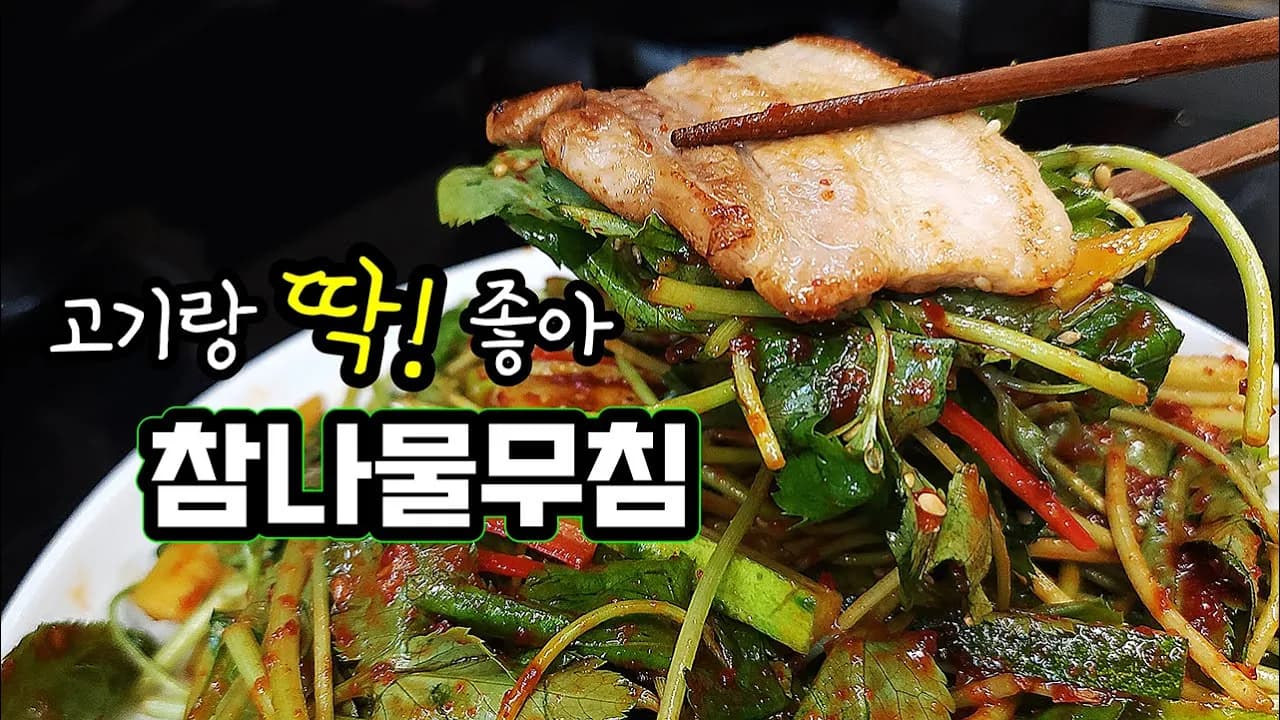 참나물 오이 무침