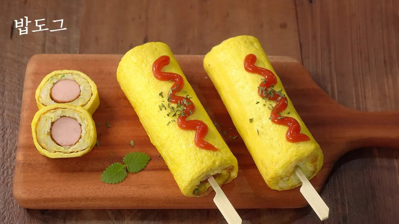 밥도그 (찬밥 소시지 계란말이)