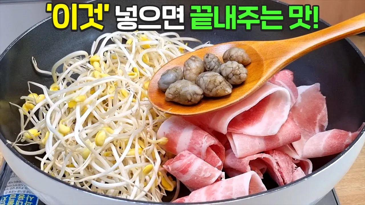 콩나물 불고기
