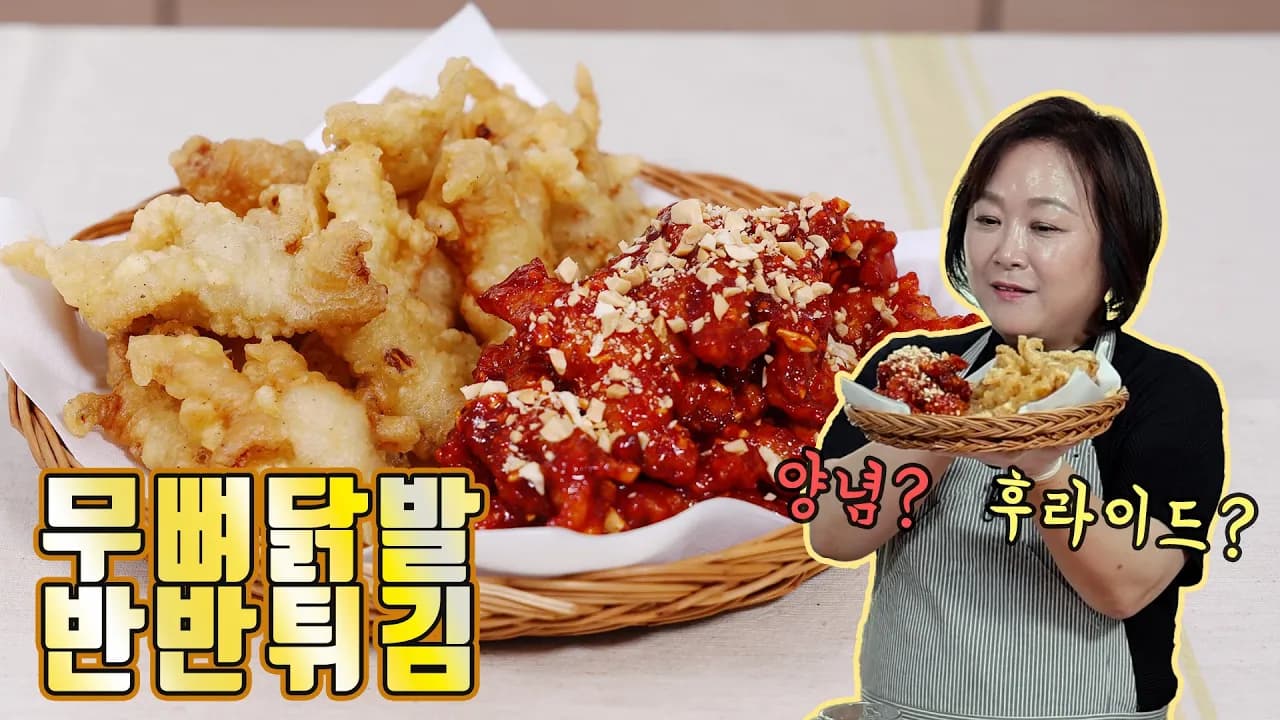 무뼈닭발 반반튀김