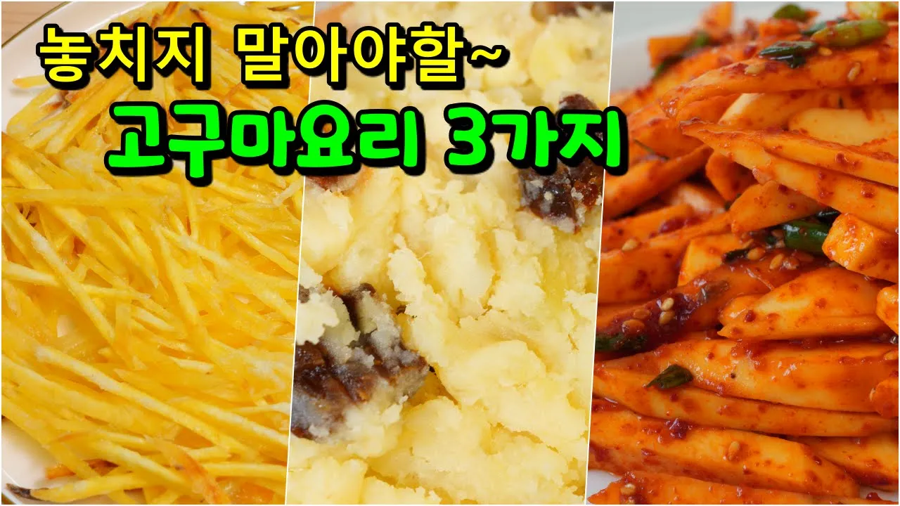 고구마 요리 3종 (고구마 채전, 샐러드, 생채)