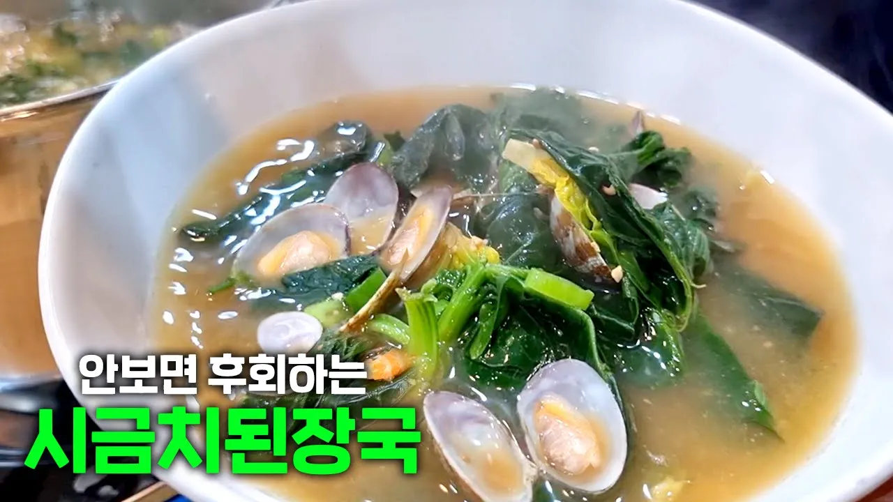 시금치 된장국