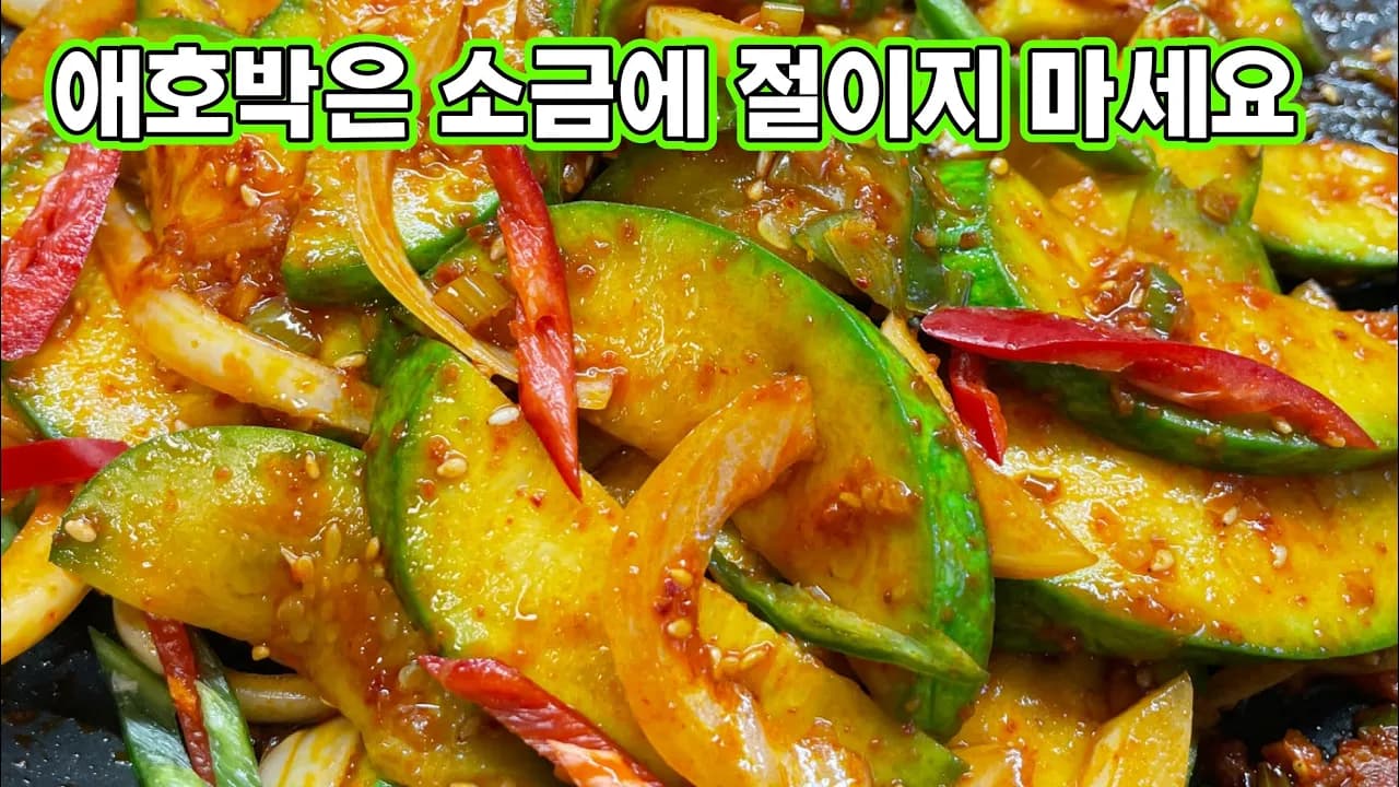 매콤 애호박 볶음