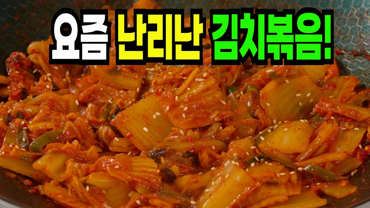 김치볶음