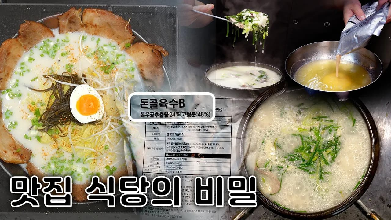 만능 육수를 활용한 돈코츠라멘과 순대국밥