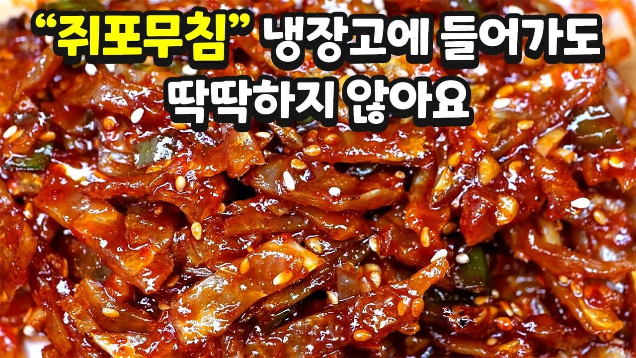 쥐포무침