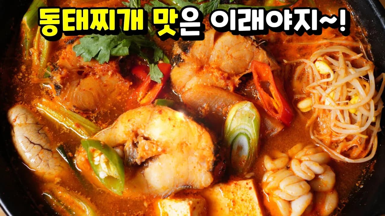 동태찌개
