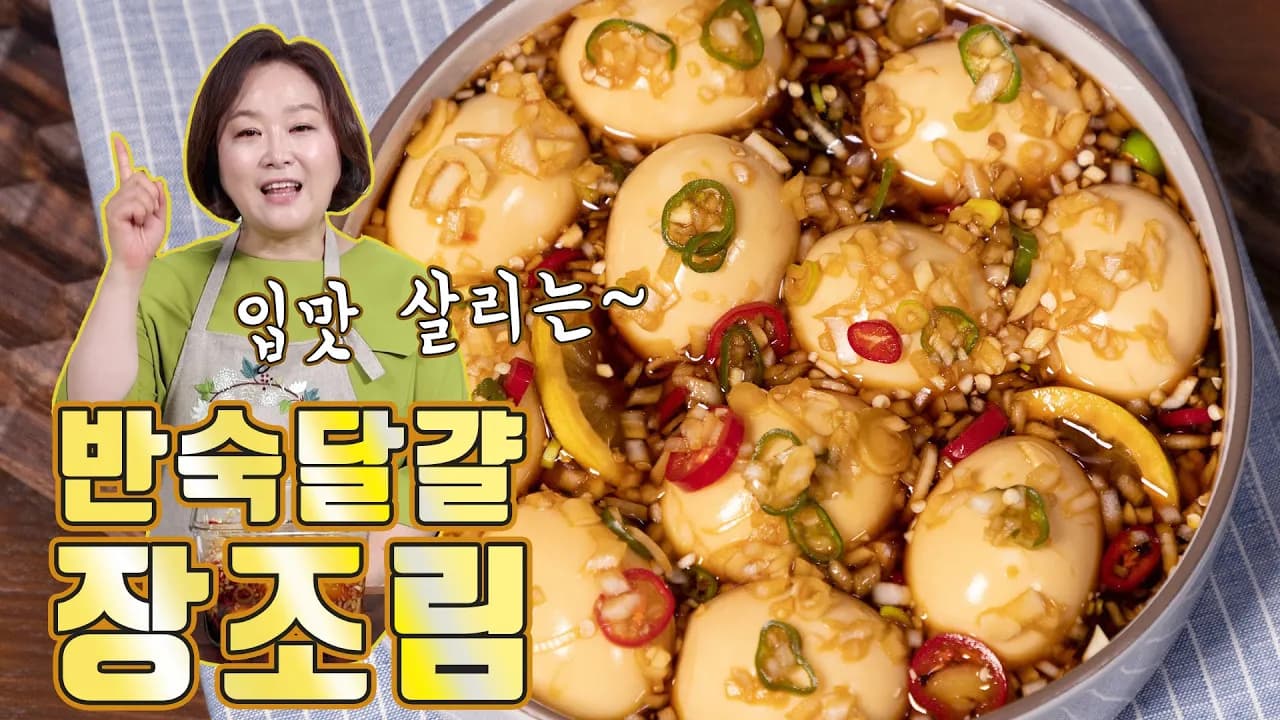 반숙달걀장조림