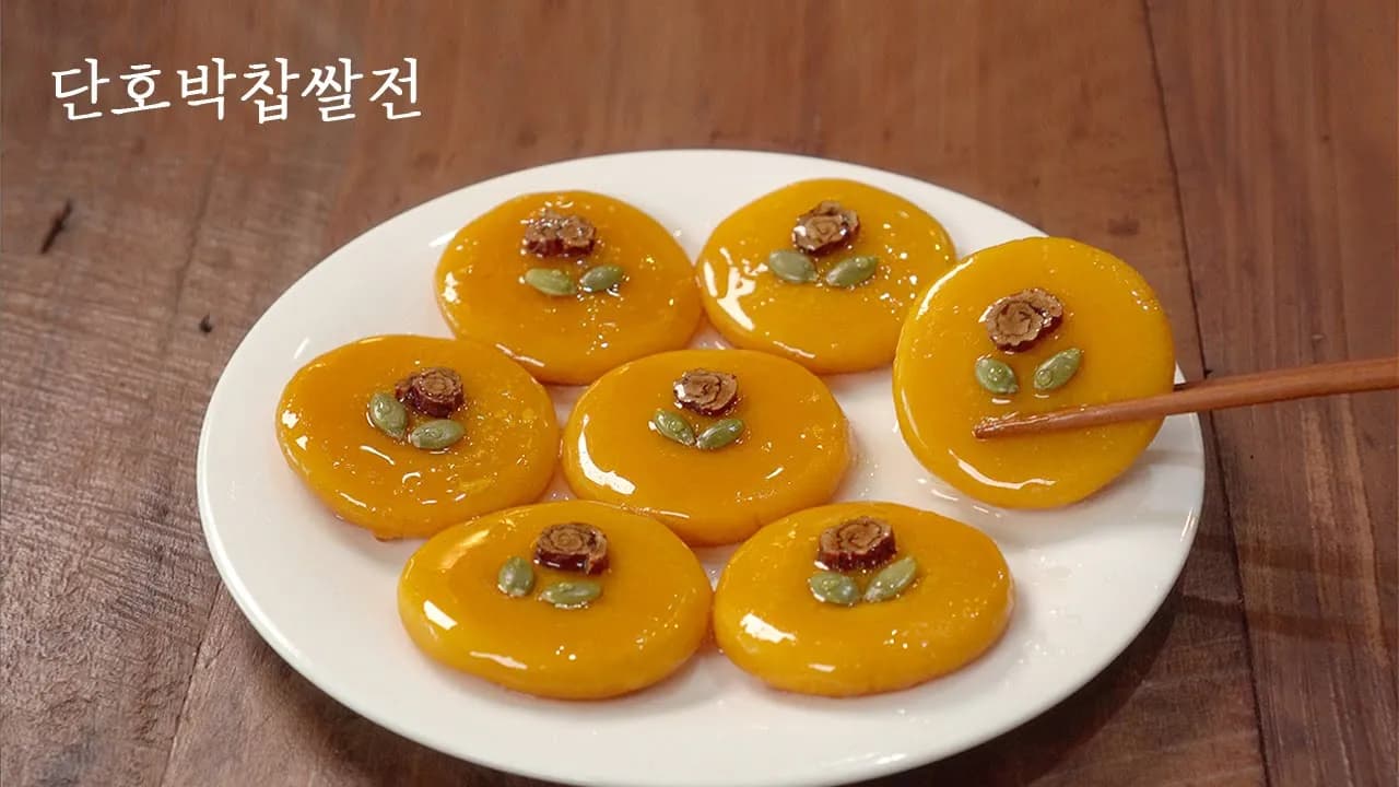단호박찹쌀전
