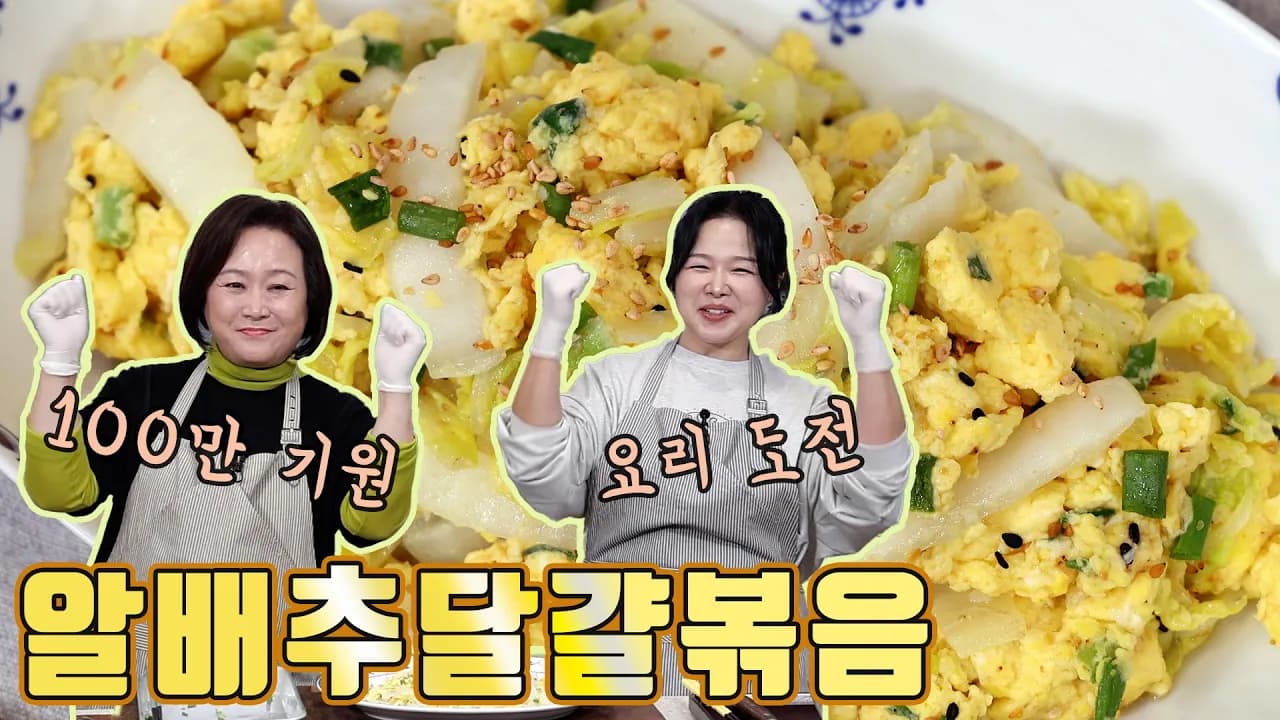 알배추 달걀 볶음