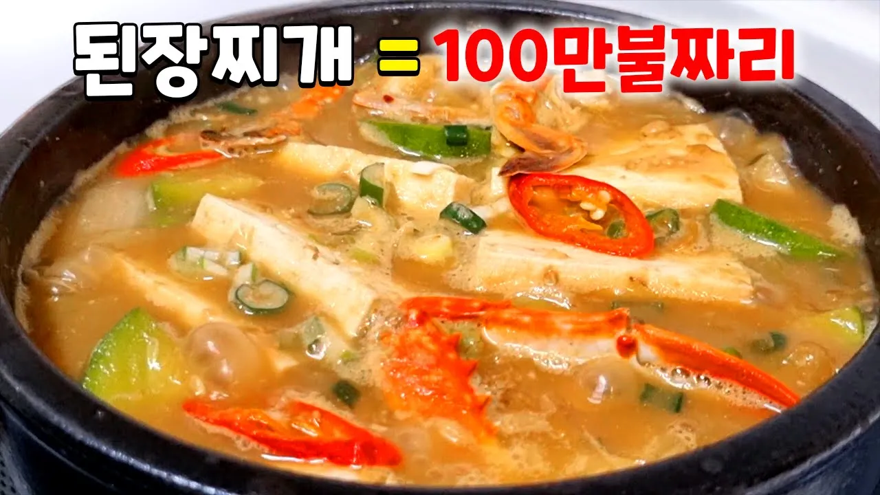 된장찌개