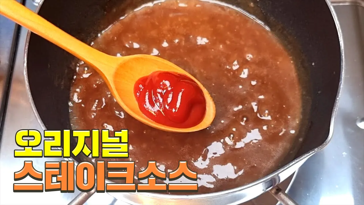 스테이크 소스