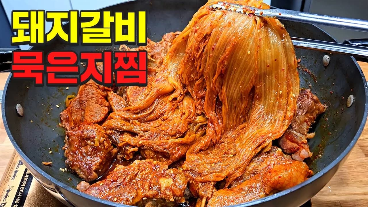 돼지갈비 묵은지찜