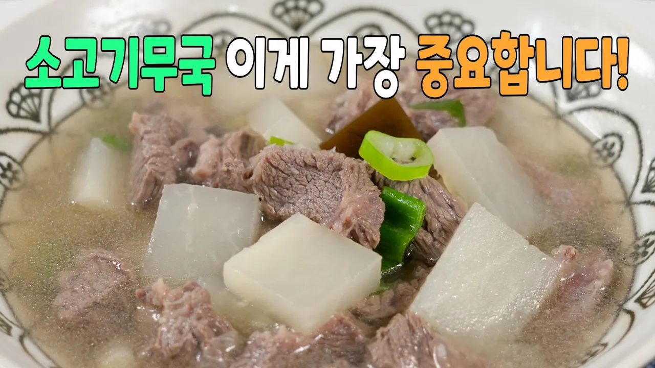 소고기무국 (탕국)