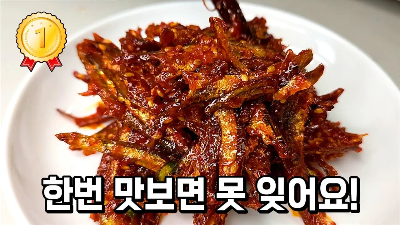 고추장 멸치무침