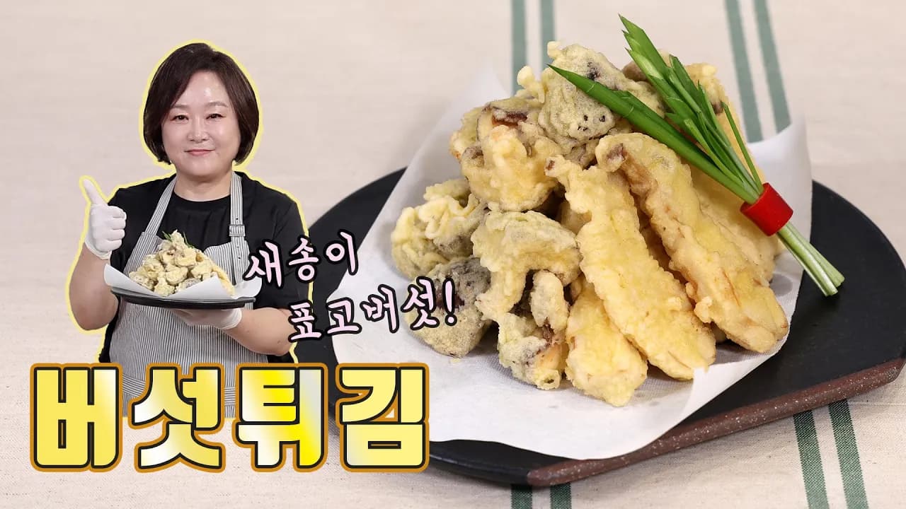 새송이 표고버섯 튀김