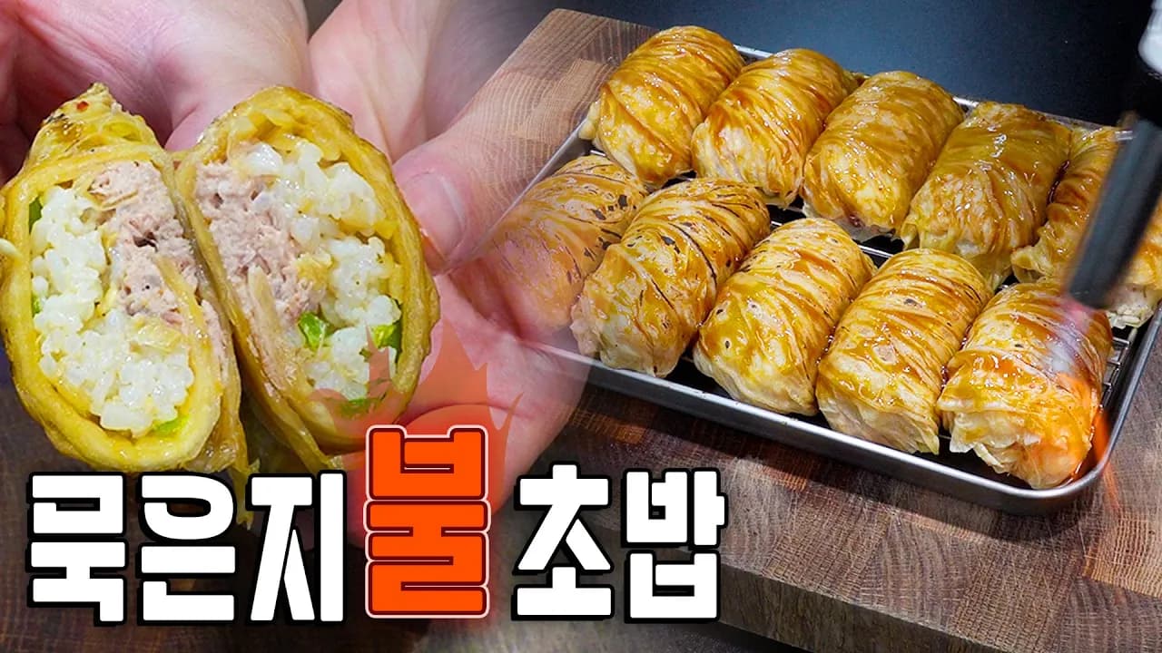 묵은지 참치 마요 말이