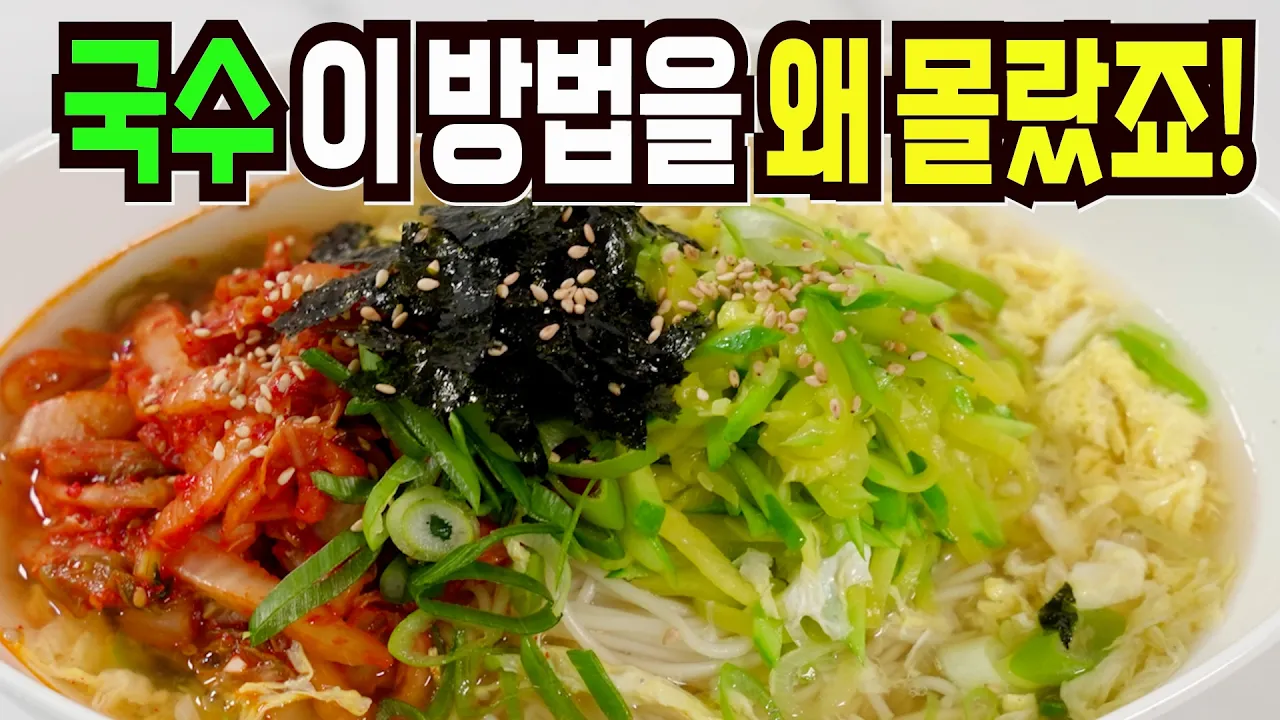 국수 3종 레시피 (잔치국수, 간장비빔국수, 김치비빔국수)