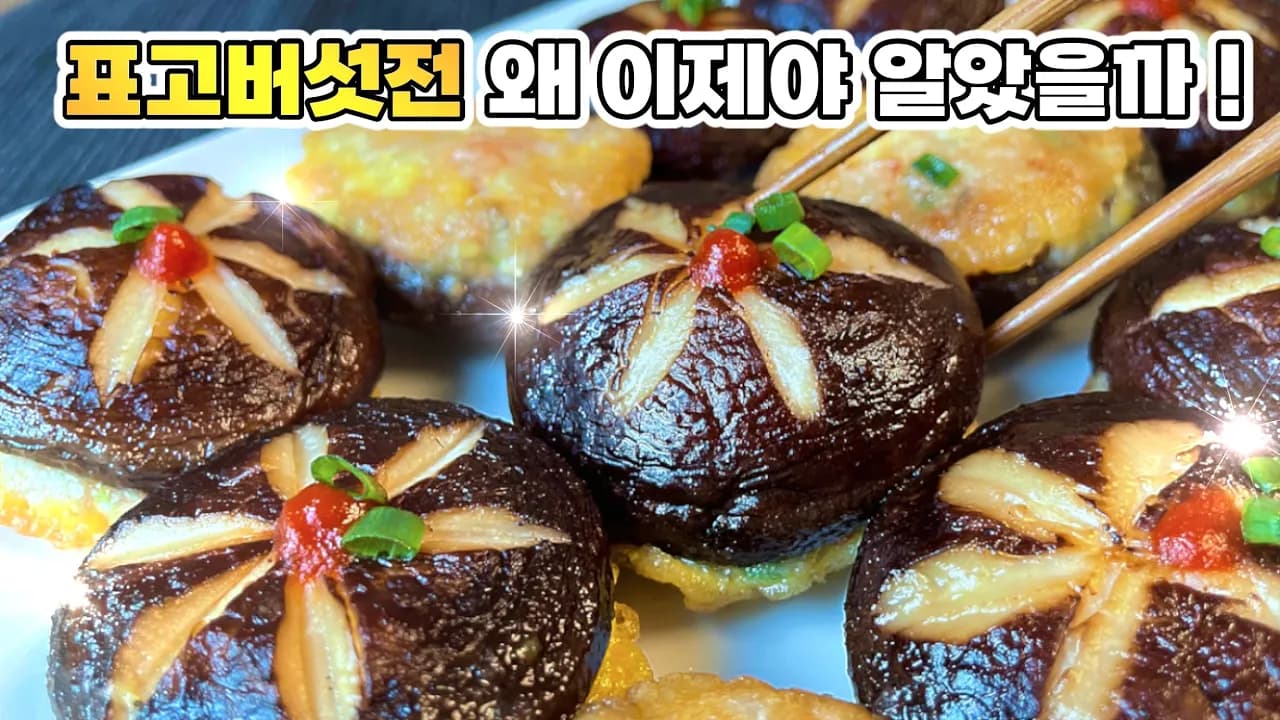 새우 표고버섯전