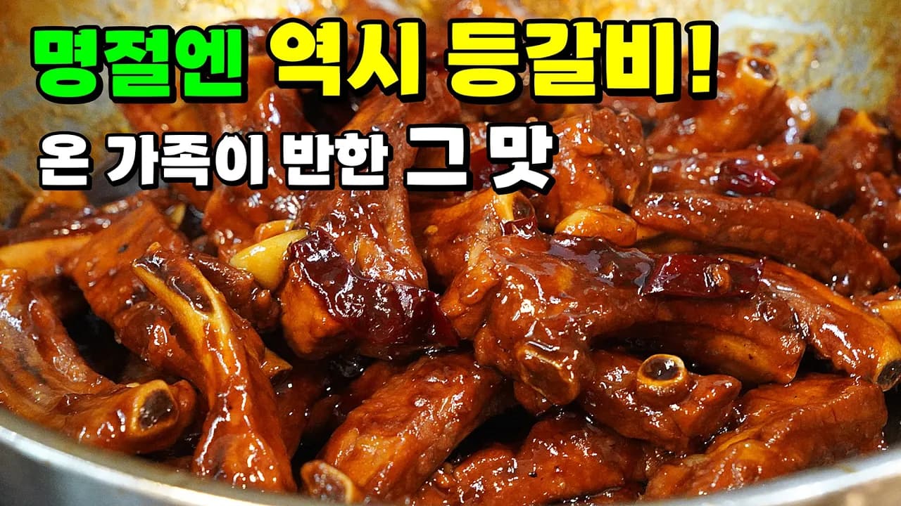 돼지등갈비찜
