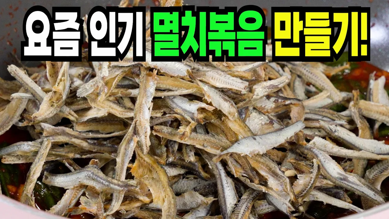 꽈리고추 멸치볶음