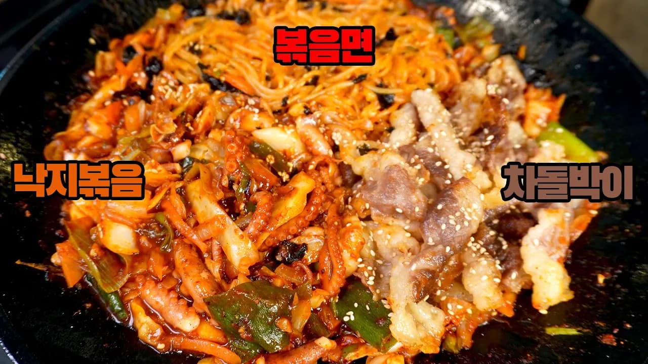 차돌박이 낙지볶음