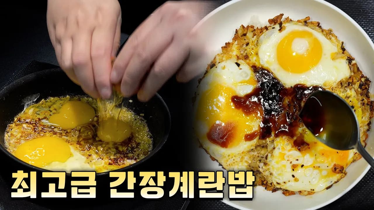 마늘 간장 계란밥