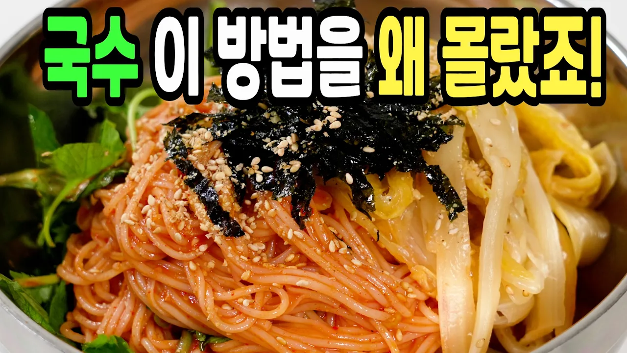 비빔국수