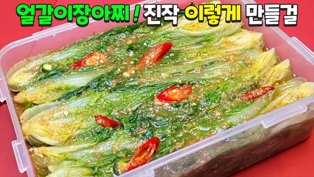 된장 얼갈이 장아찌