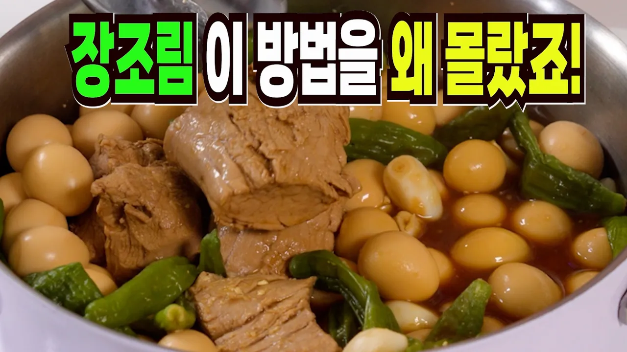 돼지고기 메추리알 장조림